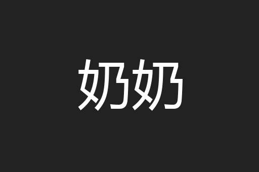 奶奶