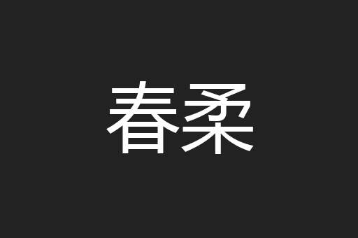 春柔
