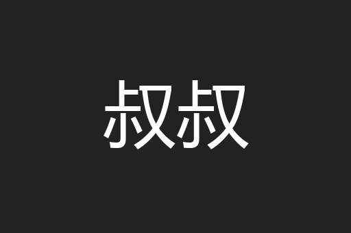 叔叔