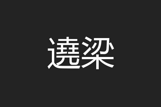 遶梁