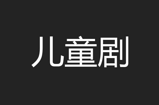 儿童剧