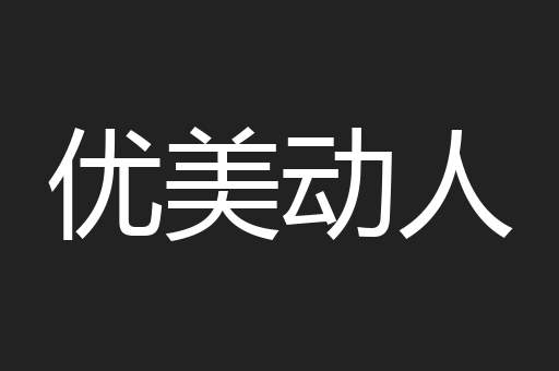 优美动人