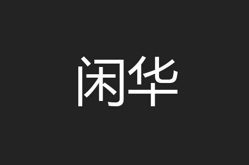 闲华