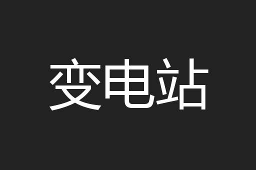 变电站