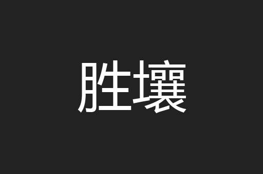 胜壤