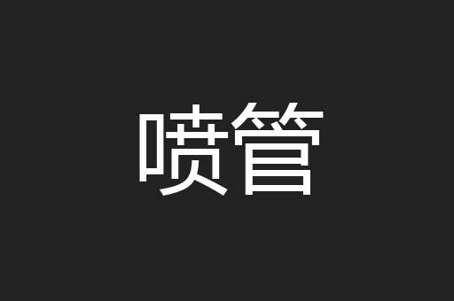 喷管