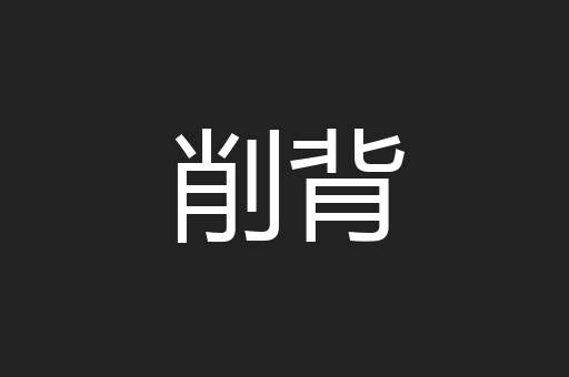 削背