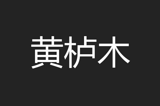 黄栌木