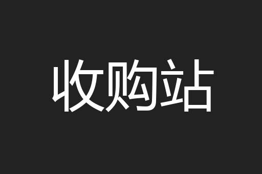 收购站