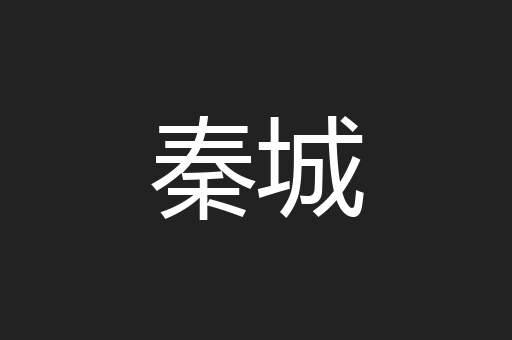 秦城