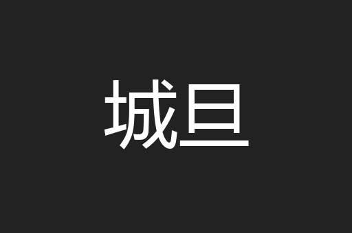城旦