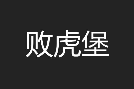 败虎堡
