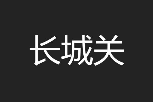 长城关