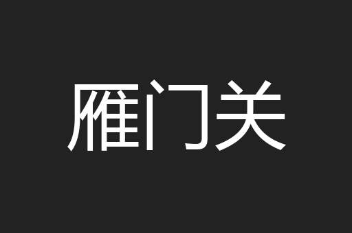 雁门关