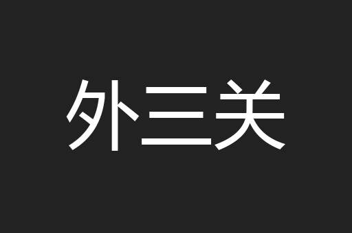 外三关