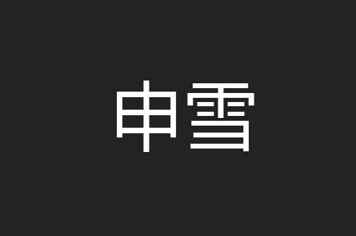 申雪