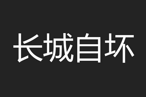 长城自坏