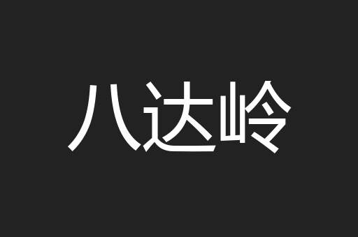 八达岭