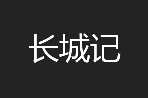 长城记