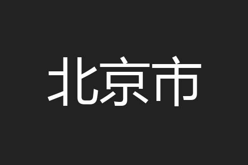 北京市