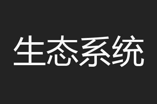 生态系统