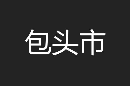 包头市