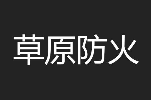 草原防火