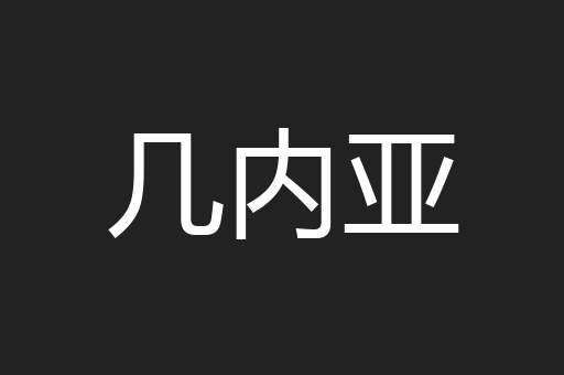 几内亚