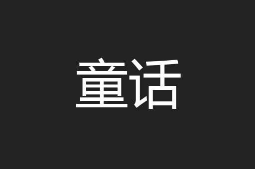 童话