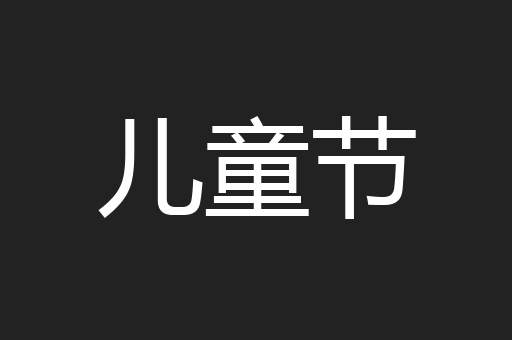 儿童节