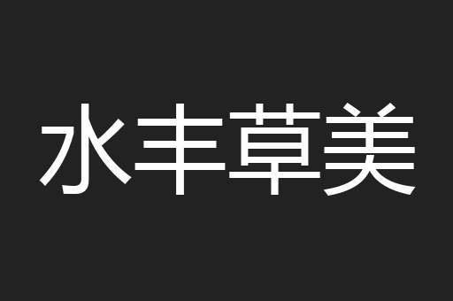 水丰草美