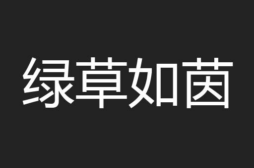 绿草如茵