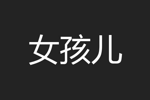 女孩儿