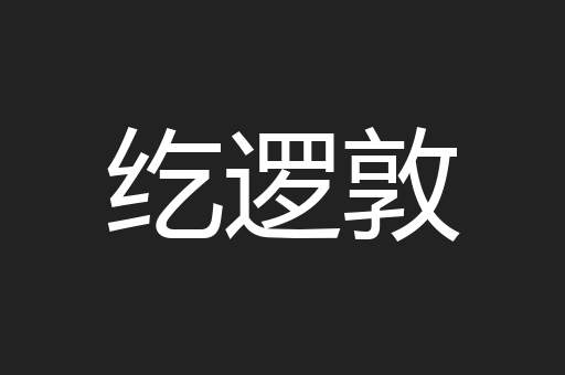 纥逻敦