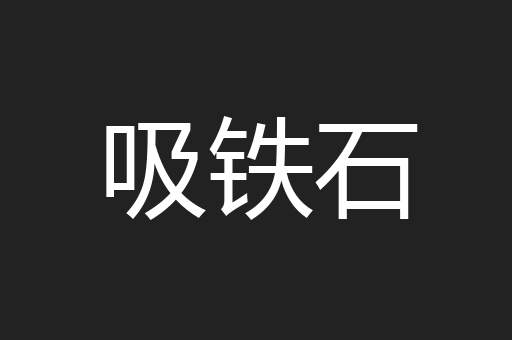 吸铁石