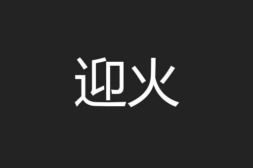 迎火