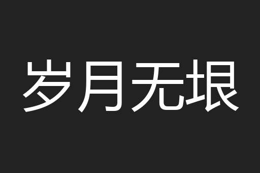 岁月无垠