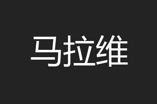 马拉维