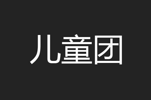 儿童团