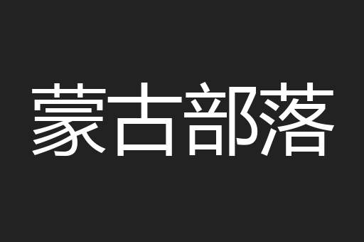 蒙古部落