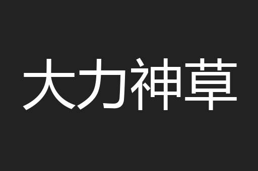 大力神草