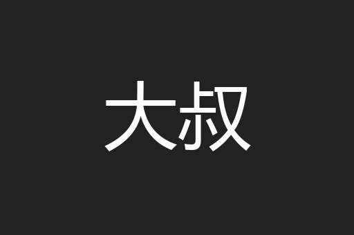 大叔