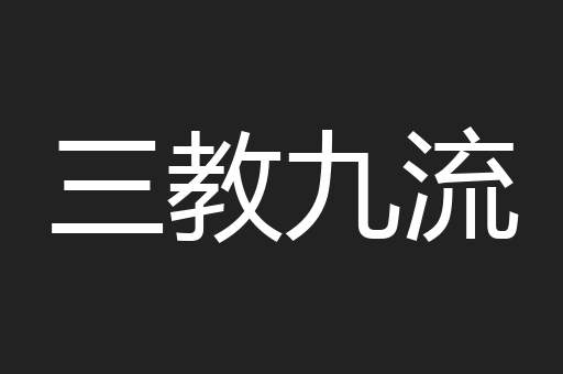三教九流