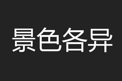 景色各异