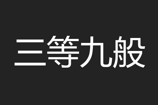 三等九般
