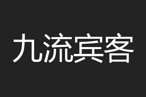 九流宾客