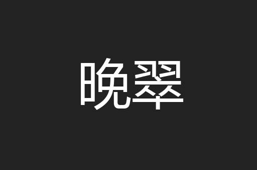晚翠