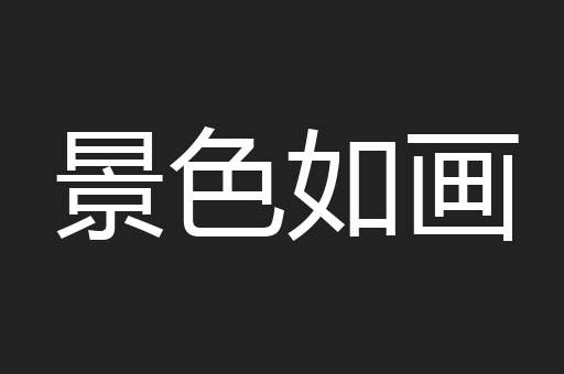 景色如画