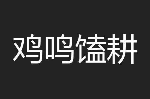 鸡鸣馌耕