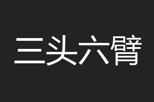 三头六臂